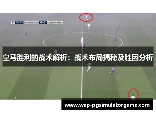 皇马胜利的战术解析：战术布局揭秘及胜因分析
