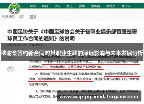 穆谢奎签约新合同对其职业生涯的深远影响与未来发展分析