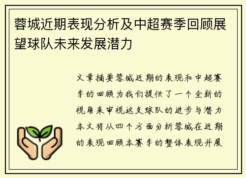 蓉城近期表现分析及中超赛季回顾展望球队未来发展潜力