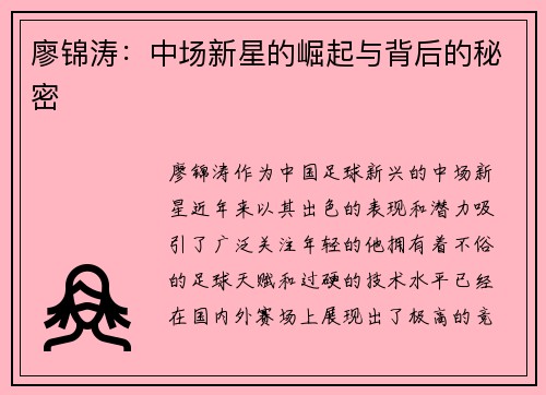 廖锦涛:中场新星的崛起与背后的秘密