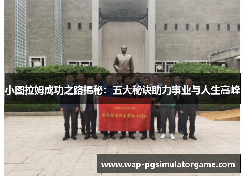 小图拉姆成功之路揭秘:五大秘诀助力事业与人生高峰