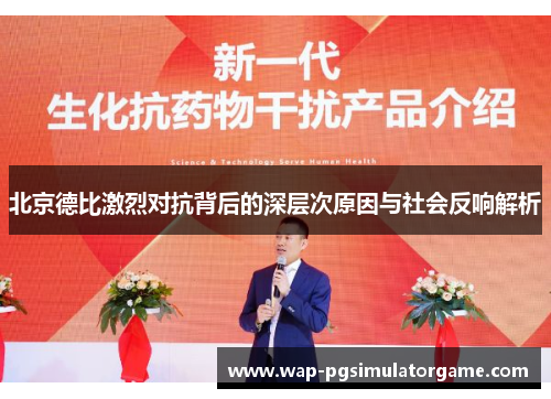 北京德比激烈对抗背后的深层次原因与社会反响解析