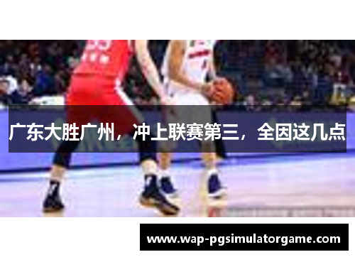 广东大胜广州,冲上联赛第三,全因这几点