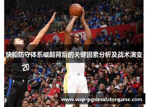 快船防守体系崛起背后的关键因素分析及战术演变