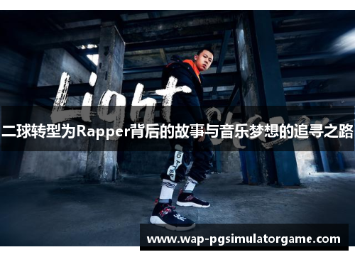 二球转型为Rapper背后的故事与音乐梦想的追寻之路