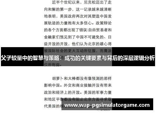 父子较量中的智慧与策略：成功的关键要素与背后的深层逻辑分析