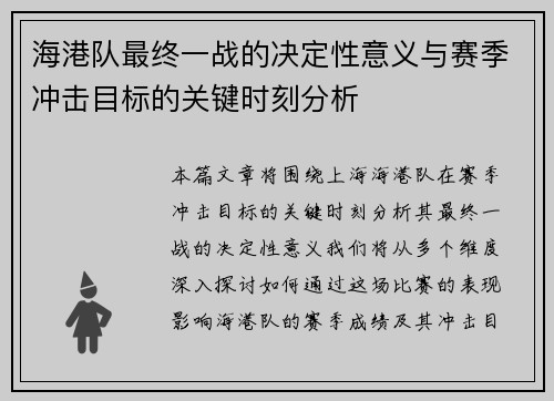 海港队最终一战的决定性意义与赛季冲击目标的关键时刻分析