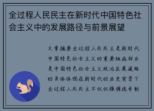 全过程人民民主在新时代中国特色社会主义中的发展路径与前景展望