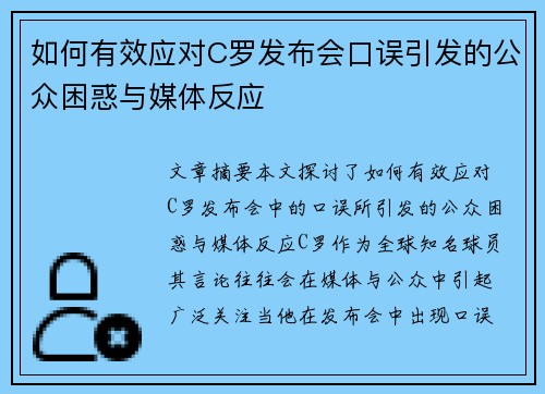如何有效应对C罗发布会口误引发的公众困惑与媒体反应