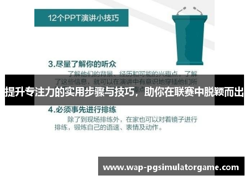 提升专注力的实用步骤与技巧,助你在联赛中脱颖而出