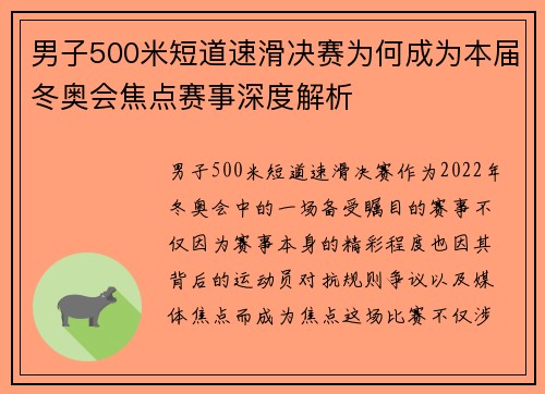 男子500米短道速滑决赛为何成为本届冬奥会焦点赛事深度解析
