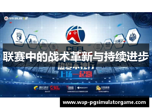 联赛中的战术革新与持续进步