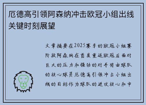 厄德高引领阿森纳冲击欧冠小组出线关键时刻展望