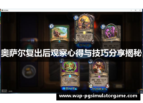 奥萨尔复出后观察心得与技巧分享揭秘