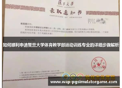 如何顺利申请复旦大学体育教学部运动训练专业的详细步骤解析