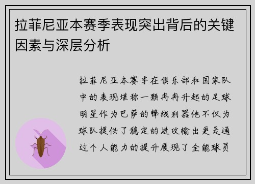 拉菲尼亚本赛季表现突出背后的关键因素与深层分析