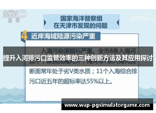 提升入河排污口监管效率的三种创新方法及其应用探讨