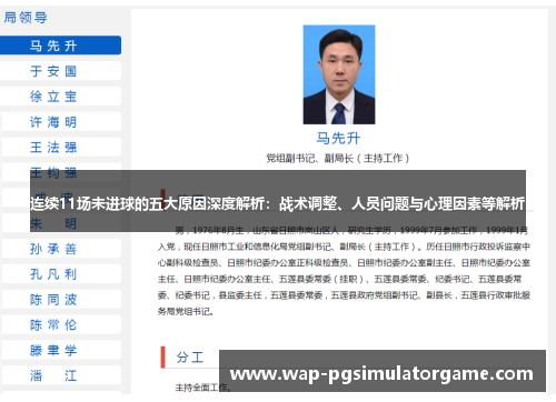 连续11场未进球的五大原因深度解析：战术调整、人员问题与心理因素等解析