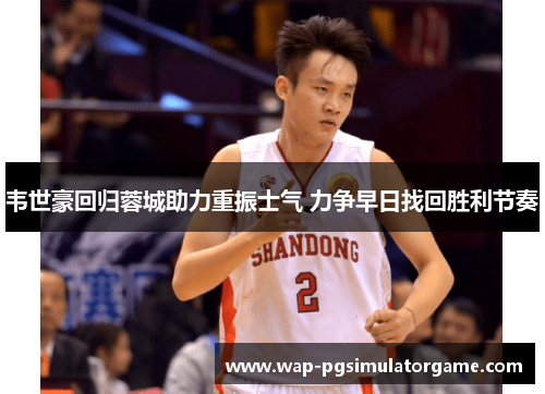 韦世豪回归蓉城助力重振士气 力争早日找回胜利节奏