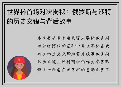 世界杯首场对决揭秘：俄罗斯与沙特的历史交锋与背后故事