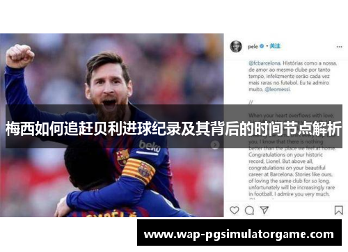 梅西如何追赶贝利进球纪录及其背后的时间节点解析