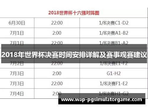 2018年世界杯决赛时间安排详解及赛事观赛建议