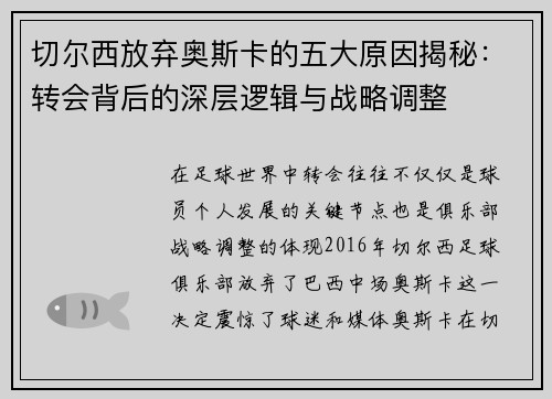 切尔西放弃奥斯卡的五大原因揭秘:转会背后的深层逻辑与战略调整