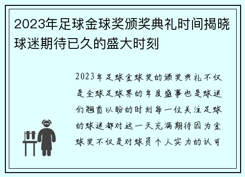 2023年足球金球奖颁奖典礼时间揭晓球迷期待已久的盛大时刻