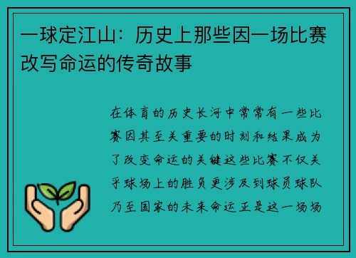 一球定江山：历史上那些因一场比赛改写命运的传奇故事