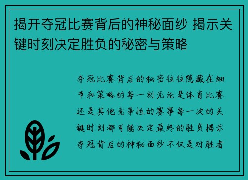 揭开夺冠比赛背后的神秘面纱 揭示关键时刻决定胜负的秘密与策略