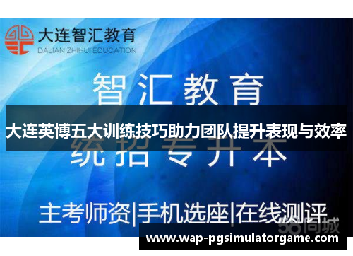 大连英博五大训练技巧助力团队提升表现与效率