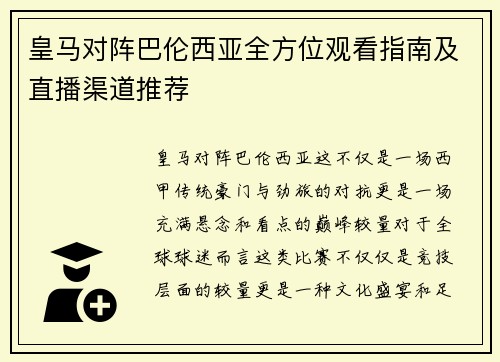 皇马对阵巴伦西亚全方位观看指南及直播渠道推荐