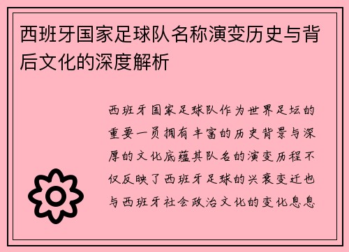 西班牙国家足球队名称演变历史与背后文化的深度解析