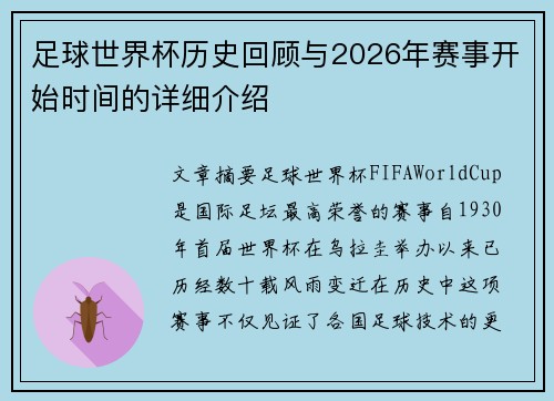 足球世界杯历史回顾与2026年赛事开始时间的详细介绍