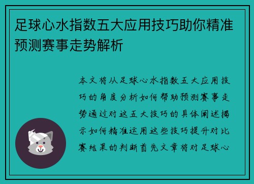 足球心水指数五大应用技巧助你精准预测赛事走势解析