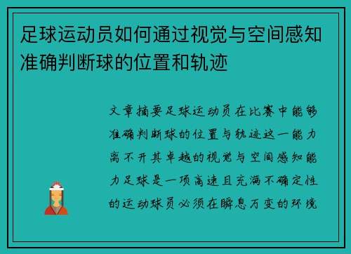 足球运动员如何通过视觉与空间感知准确判断球的位置和轨迹