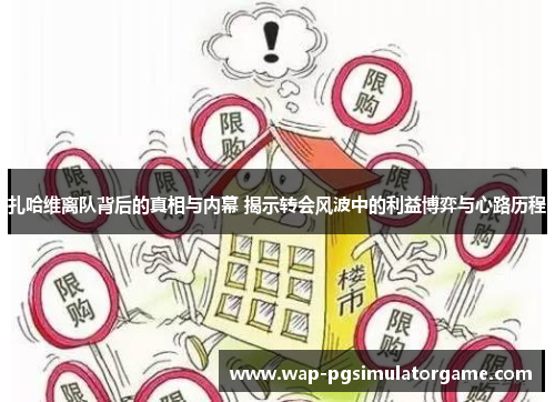 扎哈维离队背后的真相与内幕 揭示转会风波中的利益博弈与心路历程
