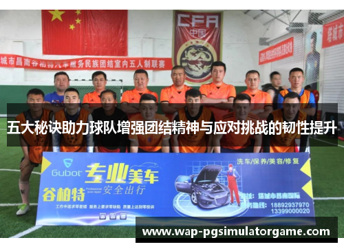 五大秘诀助力球队增强团结精神与应对挑战的韧性提升