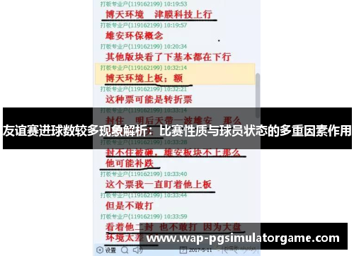 友谊赛进球数较多现象解析：比赛性质与球员状态的多重因素作用