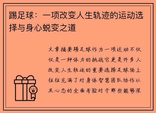 踢足球：一项改变人生轨迹的运动选择与身心蜕变之道