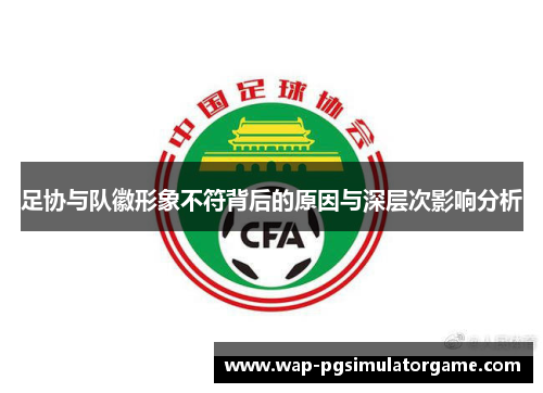 足协与队徽形象不符背后的原因与深层次影响分析