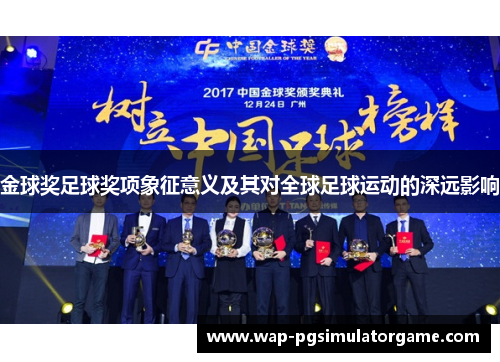 金球奖足球奖项象征意义及其对全球足球运动的深远影响