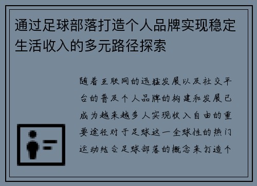 通过足球部落打造个人品牌实现稳定生活收入的多元路径探索
