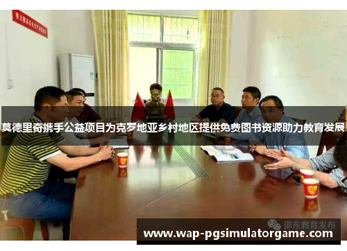 莫德里奇携手公益项目为克罗地亚乡村地区提供免费图书资源助力教育发展