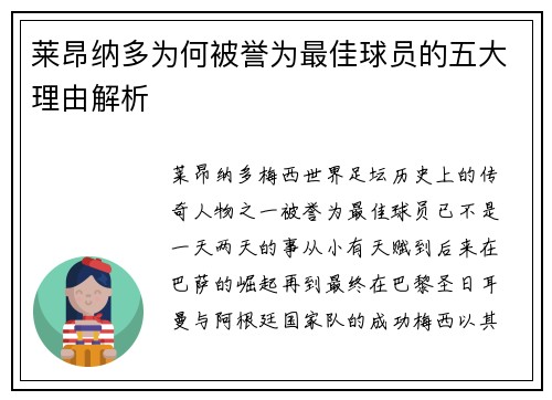 莱昂纳多为何被誉为最佳球员的五大理由解析