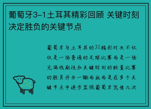 葡萄牙3-1土耳其精彩回顾 关键时刻决定胜负的关键节点
