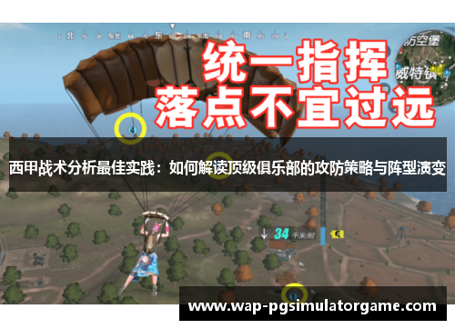 西甲战术分析最佳实践：如何解读顶级俱乐部的攻防策略与阵型演变